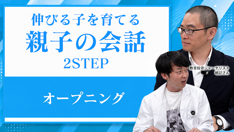 伸びる子を育てる親子の会話 2STEP 【オープニング】