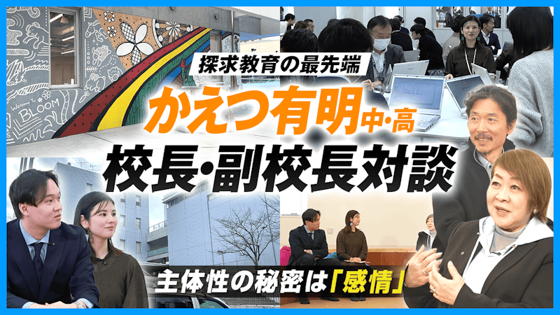 なぜ「かえつ有明」の生徒は勝手に動き出すのか？校長・副校長が語る「指示待ち人間」を作らない教育の真髄【かえつ有明座談会】