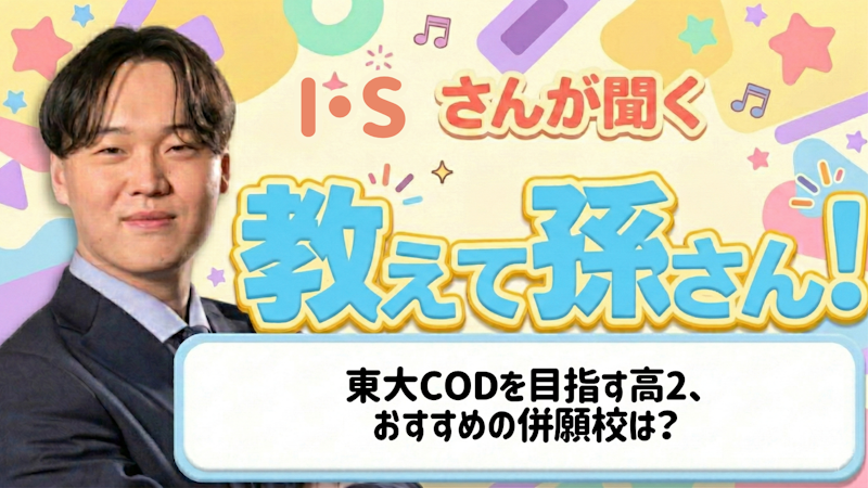 教えて孫さん！ーー東大CODを目指す高2、おすすめの併願校は？