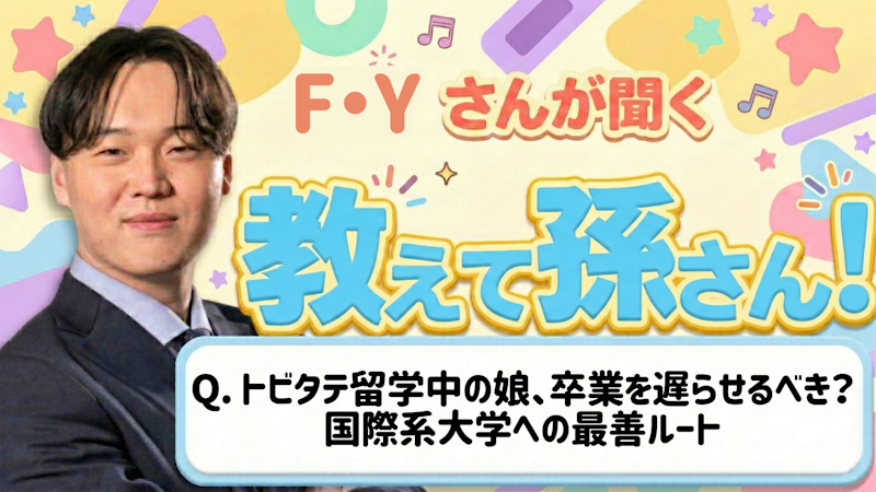 教えて孫さん！ーートビタテ留学中の娘、卒業を遅らせるべき？国際系大学への最善ルート