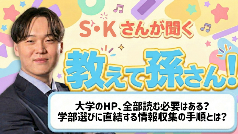教えて孫さん！ーー大学のHP、全部読む必要はある？学部選びに直結する情報収集の手順