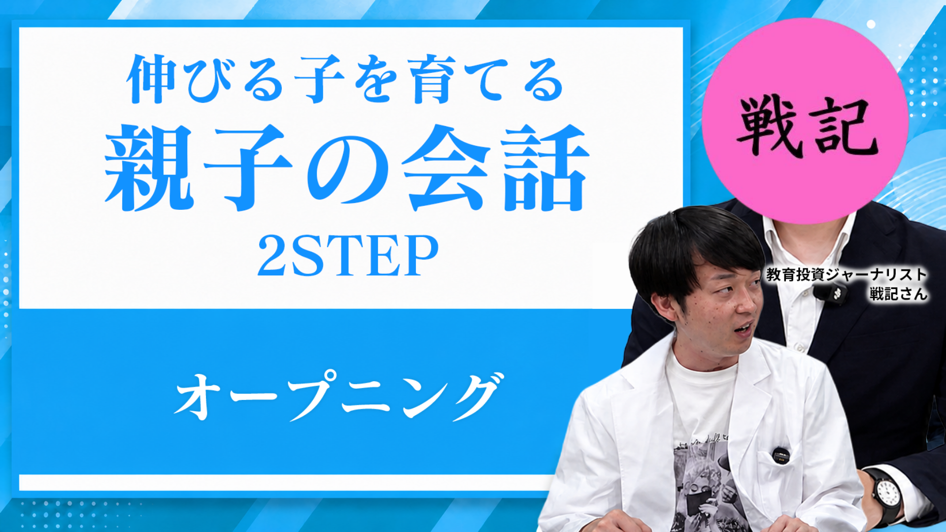 伸びる子を育てる親子の会話 2STEP