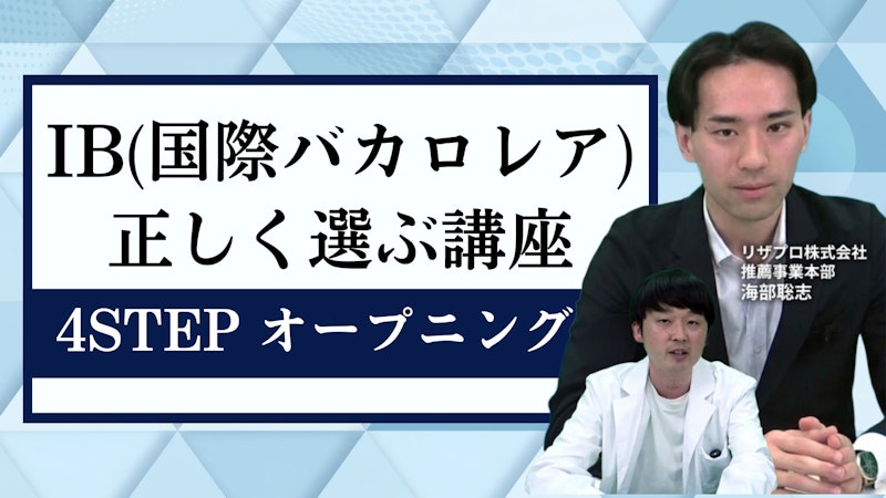 IB(国際バカロレア)を正しく選ぶ講座 4STEP