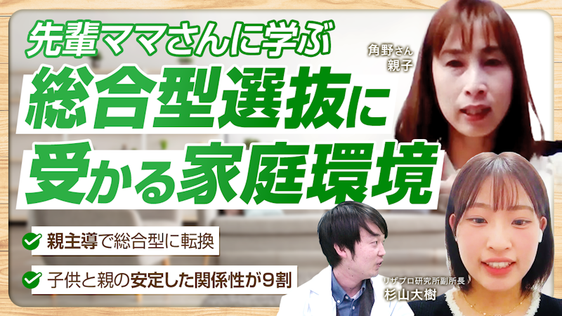 【先輩ママに学ぶ】子どもが親の想いを素直に受け取れる家庭環境が結果を決める【角野さん親子】