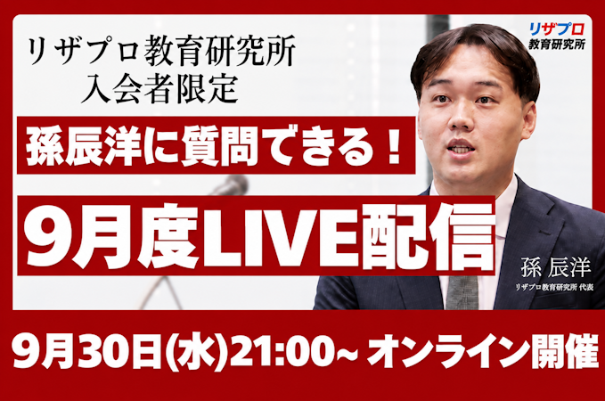 【お申込み必須】孫辰洋に直接質問！9月度質疑応答LIVE配信