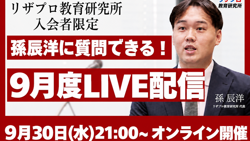 【お申込み必須】孫辰洋に直接質問!9月度質疑応答LIVE配信