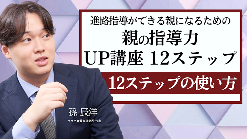 親の進路指導 12STEP