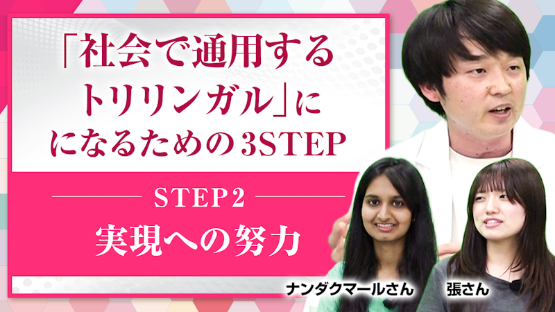 【STEP2】実現への努力【社会に通用するトリリンガルになる】