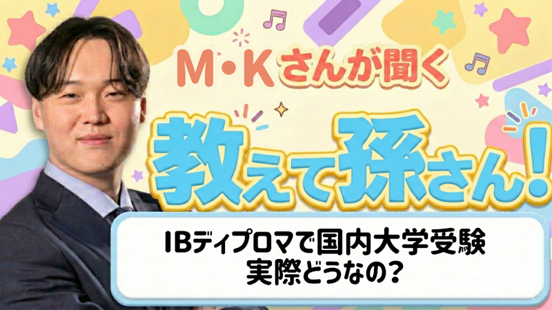 教えて孫さん！ーーIBディプロマで国内大学受験、実際どうなの？