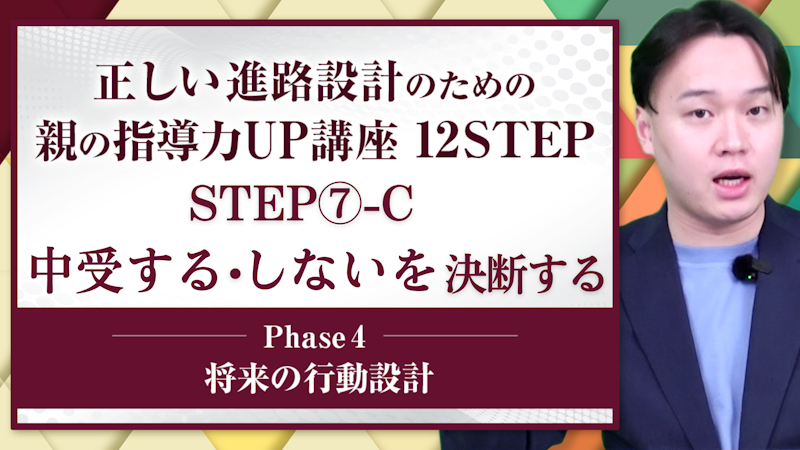 【STEP7-C】中受する・しないを決断する