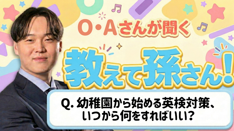 教えて孫さん！ーー幼稚園・保育園から始める英検対策、いつから何をすればいい？