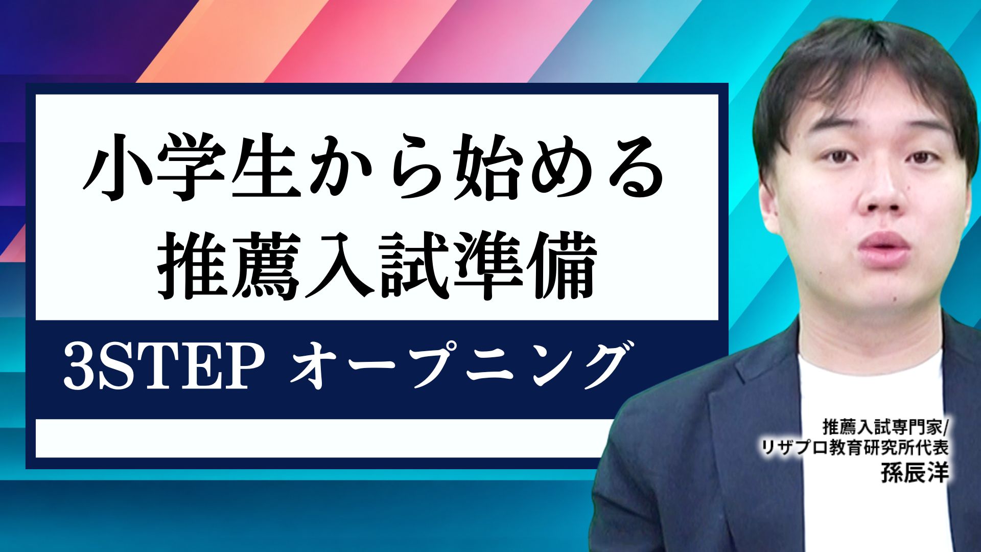 小学生から始める推薦入試準備3STEP