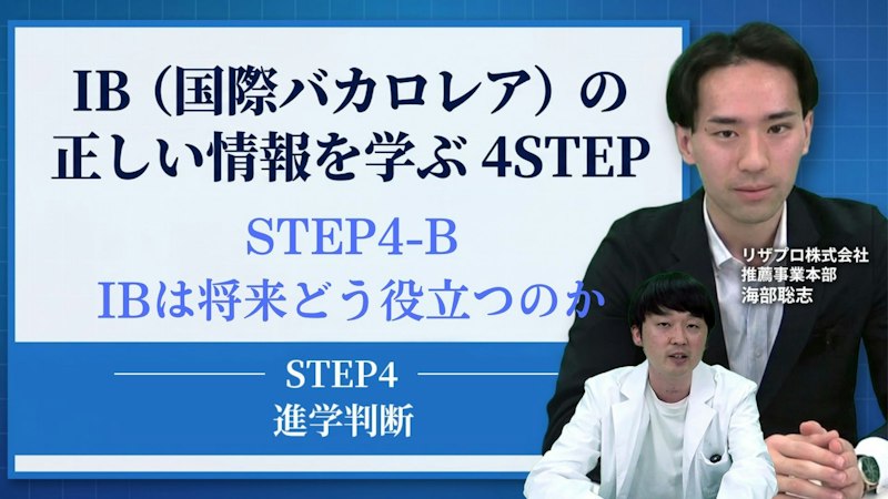 【STEP4-B】IBで身につく力は将来どう役立つのか【進学判断】