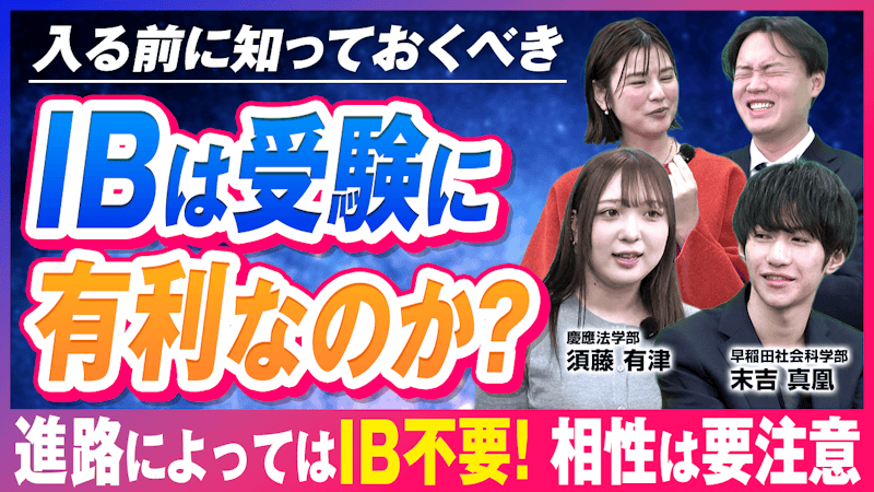 国際バカロレア（IB）は国内大学受験で本当に有利か？早慶合格者に意外な落とし穴を聞いてみた【IB入試】
