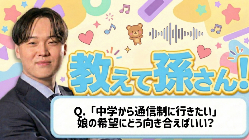 【教えて孫さん！】ーー「中学から通信制に行きたい」娘の希望にどう向き合うか