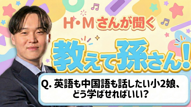 教えて孫さん！ーー英語も中国語も話せるようになりたい小2娘、どう学ばせればいい？