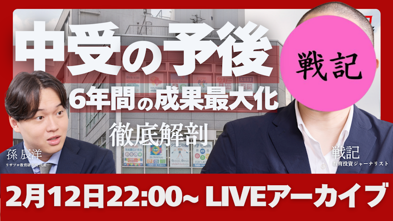 【全編公開 | ライブ配信アーカイブ】中学受験「後」の成果を最大化するには？教育投資ジャーナリスト 戦記さん登場