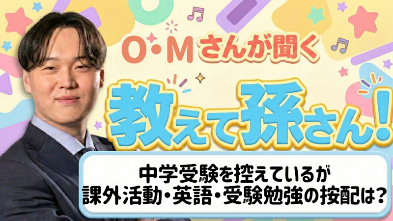 教えて孫さん！ーー中学受験を控えているが、課外活動・英語・受験勉強のバランスはどうすればいい？