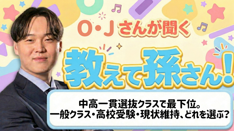 教えて孫さん！ーー中高一貫校・選抜クラスで最下位。一般クラス・高校受験・現状維持、どれを選ぶ？