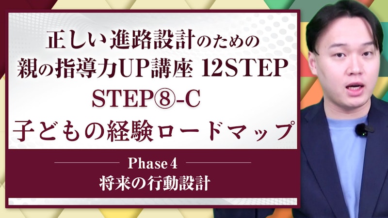 【STEP8-C】子供の経験ロードマップ