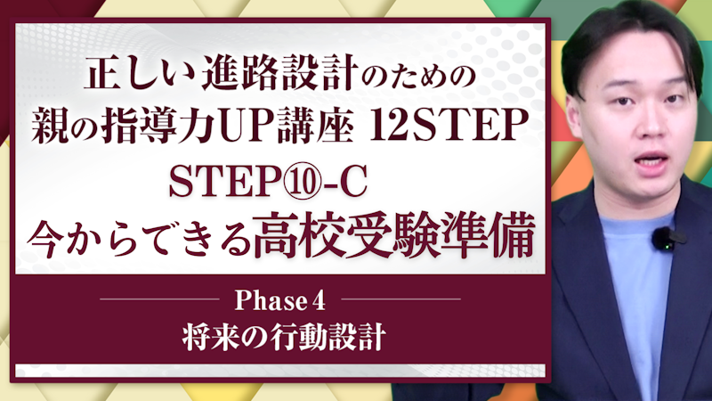 【STEP10-C】今からできる高校受験準備