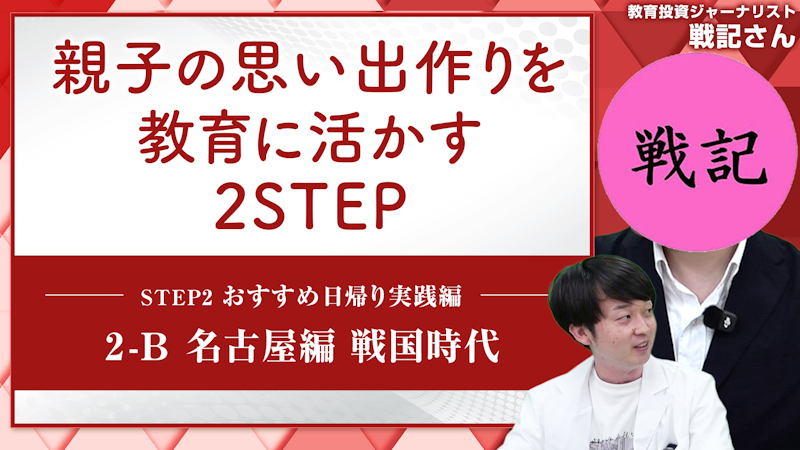 【STEP2-B】名古屋編 戦国時代