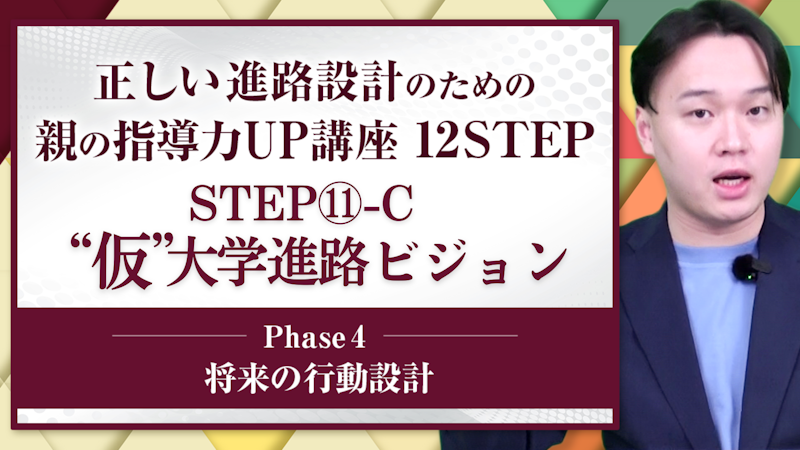 【STEP11-C】“仮”大学進路ビジョン
