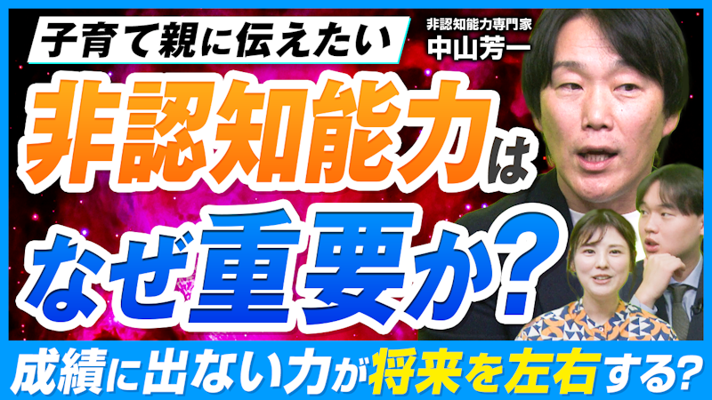学力が高い子ほど危ない？社会で「詰む子」と「活躍する子」の決定的な違い【中山芳一 解説】