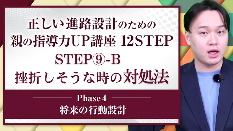 【STEP9-B】挫折しそうな時の対処法