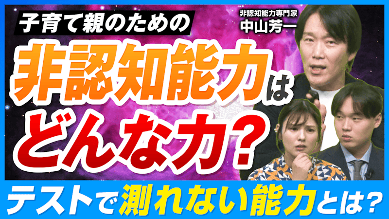 学力では測れない”非認知能力”って何？中山芳一先生に聞く子育てへの活かし方とは
