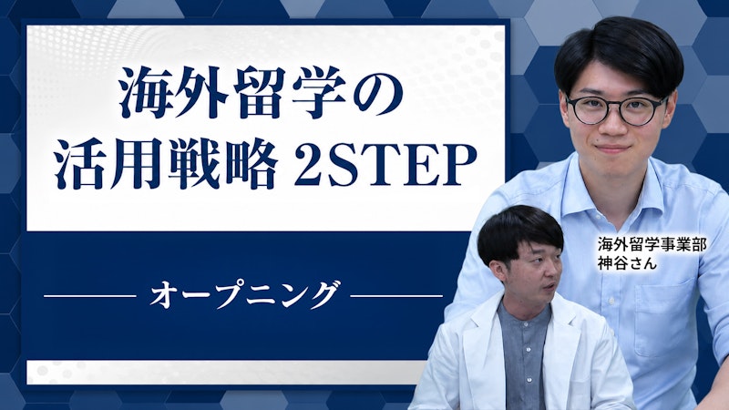 海外留学の活用戦略講座 2STEP【オープニング無料公開】