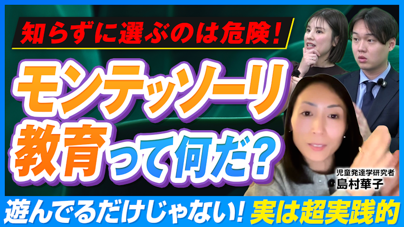 【失敗しない】モンテッソーリ選び「3つのチェックポイント」とは？【島村華子先生】