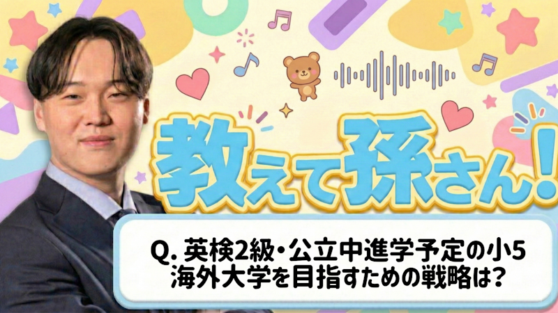 教えて孫さん！ーー英検2級・公立中進学予定の小5、海外大学を目指すための戦略は？