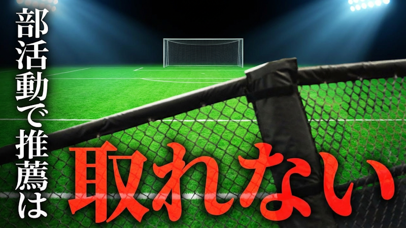 「部活の実績で推薦」は危険すぎる?部活との正しい向き合い方