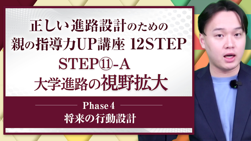 【STEP11-A】大学進路の視野拡大