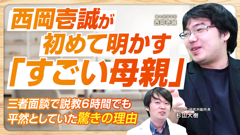 【西岡壱誠が限定告白】究極の勉強嫌いを変えた母親の「子供自身に責任を持たせる」驚くべき関わり方とは?