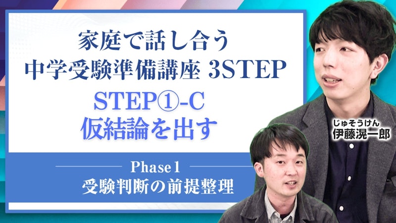 【STEP1-C】仮結論を出す【受験判断の前提整理】