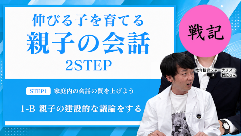 【STEP1-B】親子の建設的な議論をする