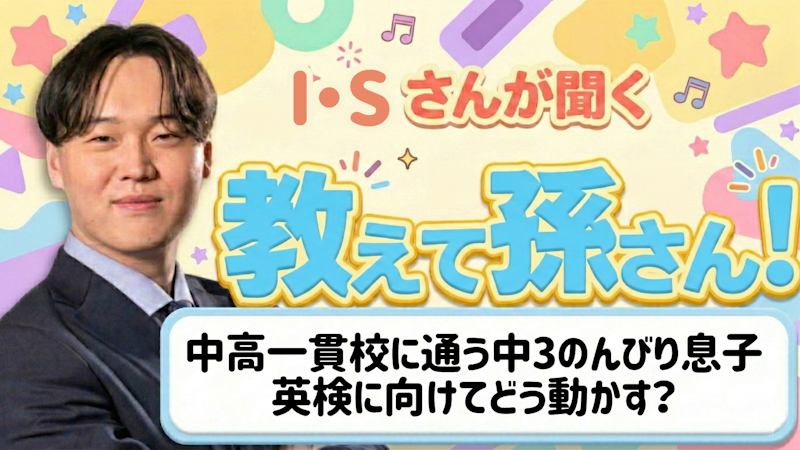 教えて孫さん！ーー中高一貫校でのんびりしている中3息子、英検に向けてどう動かす？