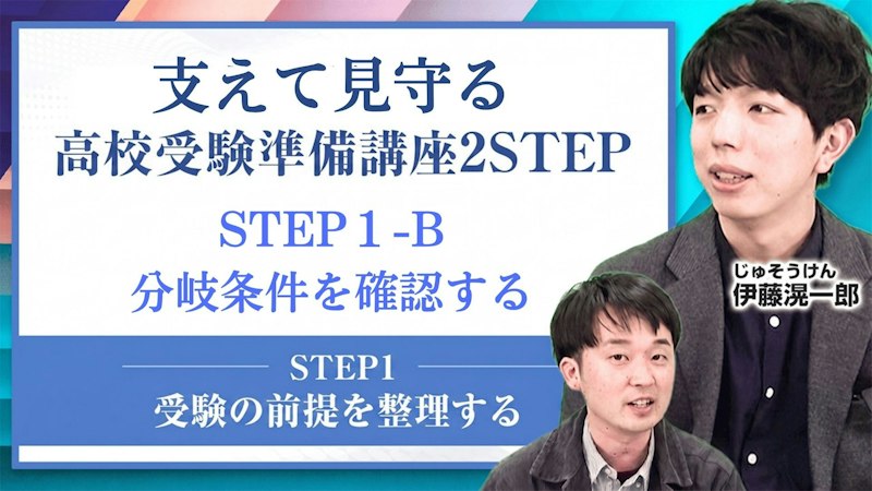 【STEP1-B】分岐条件を確認する【受験の前提を整理する】