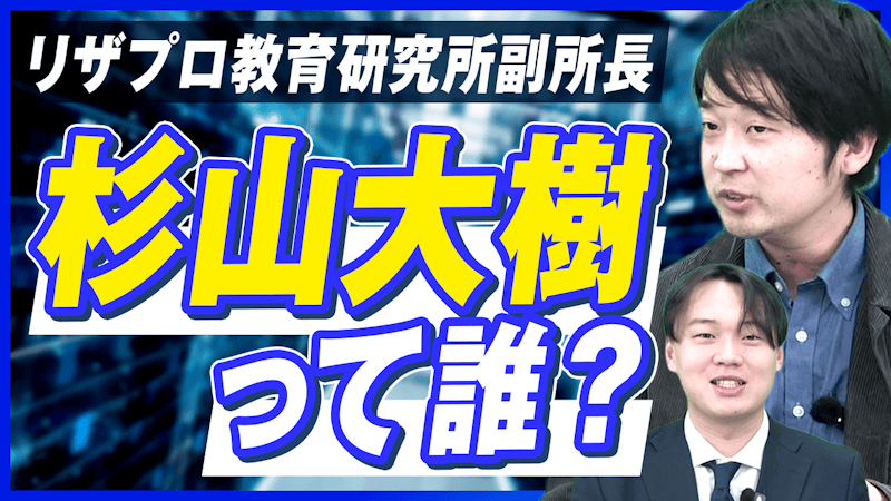 リザプロ教育研究所  副所長・杉山大樹とは何者？