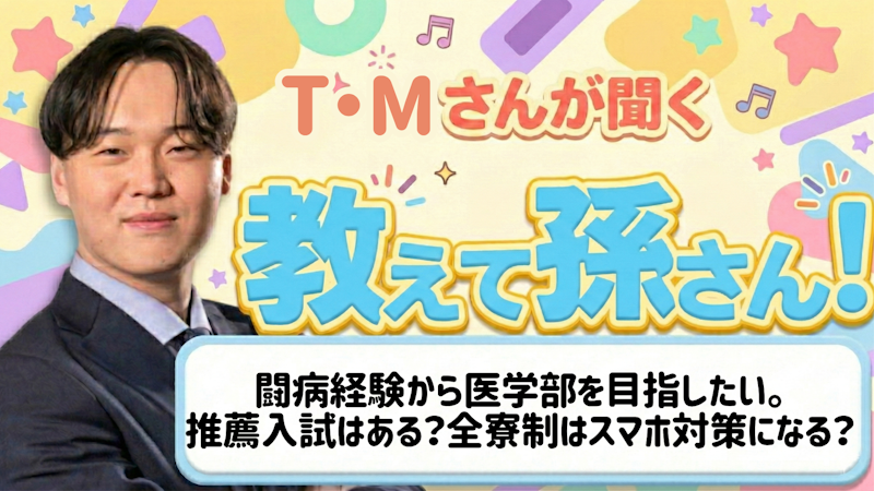 教えて孫さん！ーー闘病経験から医学部を目指したい。推薦入試はある？全寮制はスマホ対策になる？