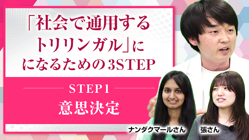 【STEP1】意思決定【社会に通用するトリリンガルになる】