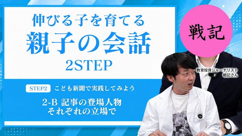 【STEP2-B】記事の登場人物それぞれの立場で
