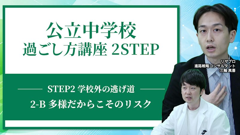 【STEP2-B】多様だからこそのリスク【学校外の逃げ道】