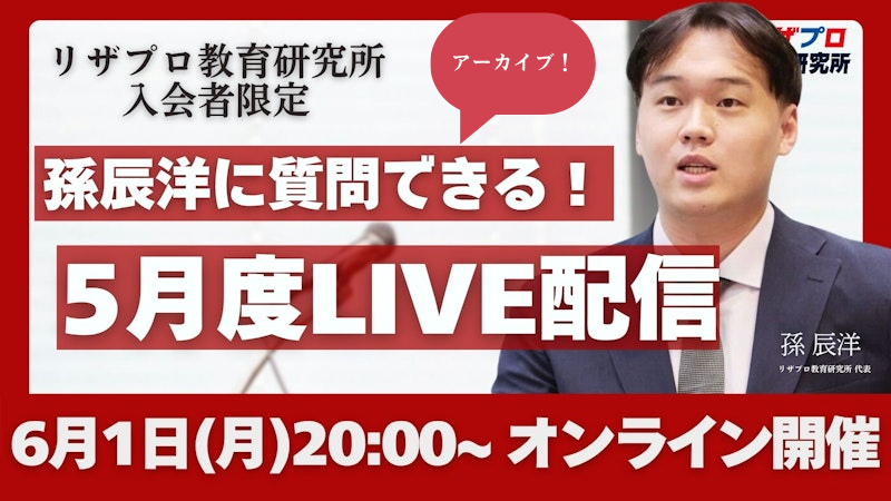 【リザプロ教育研究所入会者限定】孫辰洋に質問できる！5月度LIVE配信アーカイブ！