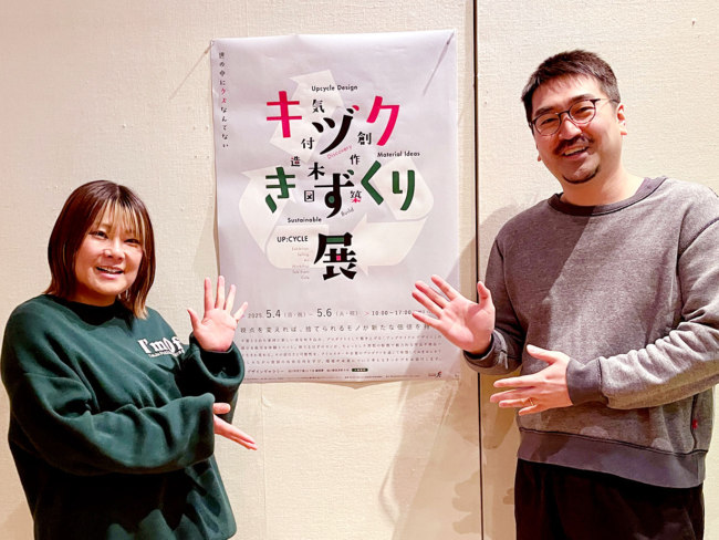 アップサイクルデザイン展「キヅクきずくり展～世の中にクズなんてない～」開催のお知らせ