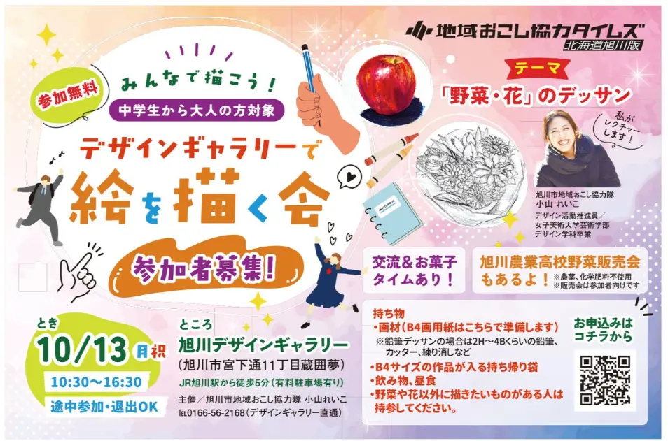 【イベント告知】旭川デザインギャラリーで絵を描こう！～野菜と花をテーマに～