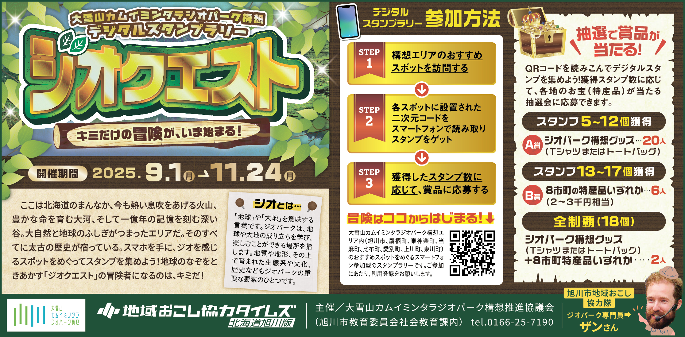 キミだけの冒険が、いま始まる！「ジオクエスト」デジタルスタンプラリー本日より開催