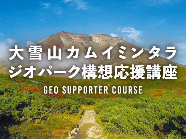 「大雪山カムイミンタラジオパーク構想応援講座」参加者募集
